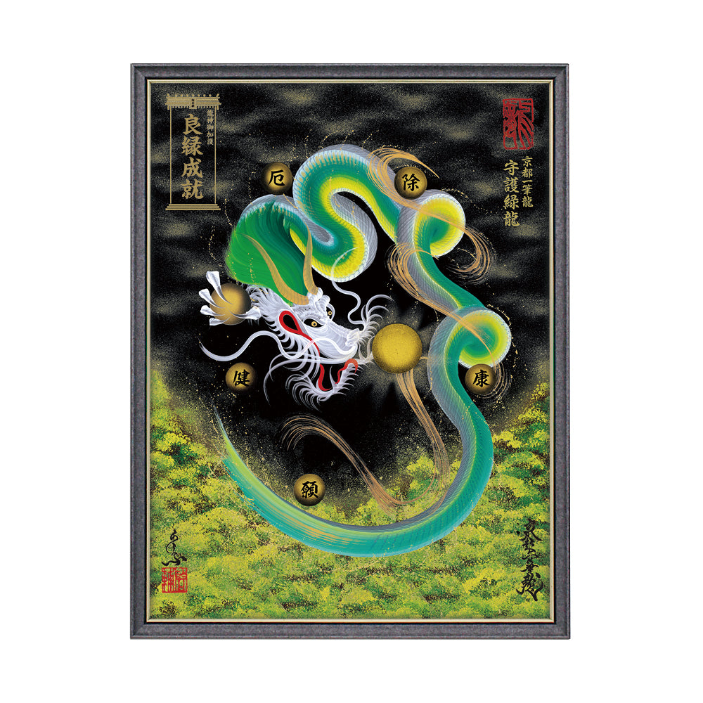 【昇運・守護・縁結びの京都一筆龍】 龍神御加護の絵画(大)【守護緑龍】