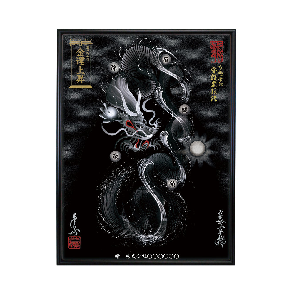 【昇運・守護・縁結びの京都一筆龍】 龍神御加護の絵画(大)【守護黒銀龍】