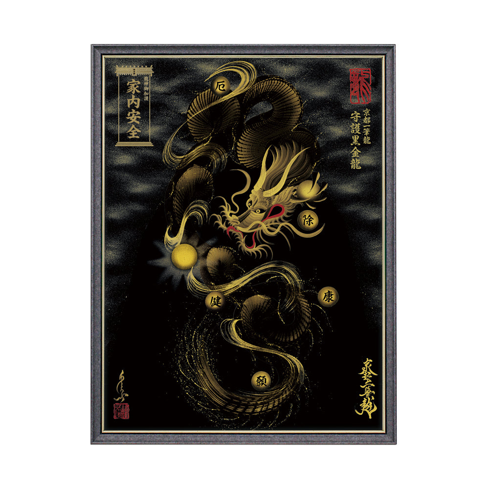 【昇運・守護・縁結びの京都一筆龍】 龍神御加護の絵画(大)【守護黒金龍】