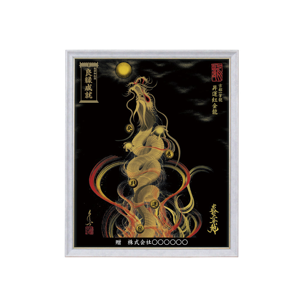 【昇運・守護・縁結びの京都一筆龍】 龍神御加護の絵画(小)【昇運紅金龍】