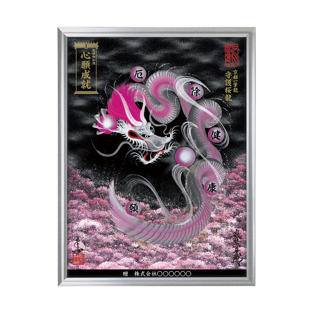 【昇運・守護・縁結びの京都一筆龍】 龍神御加護の絵画(大)【守護桜龍】