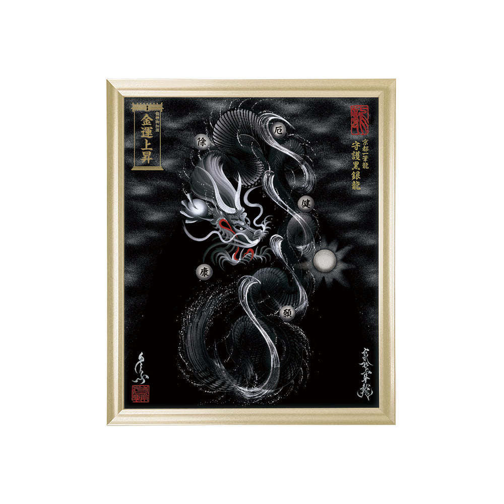 【昇運・守護・縁結びの京都一筆龍】 龍神御加護の絵画(小)【守護黒銀龍】