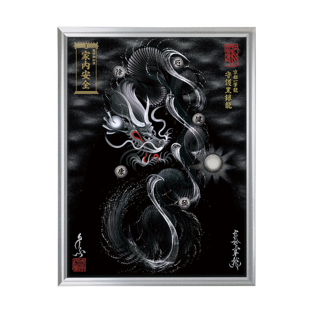 【昇運・守護・縁結びの京都一筆龍】 龍神御加護の絵画(大)【守護黒銀龍】