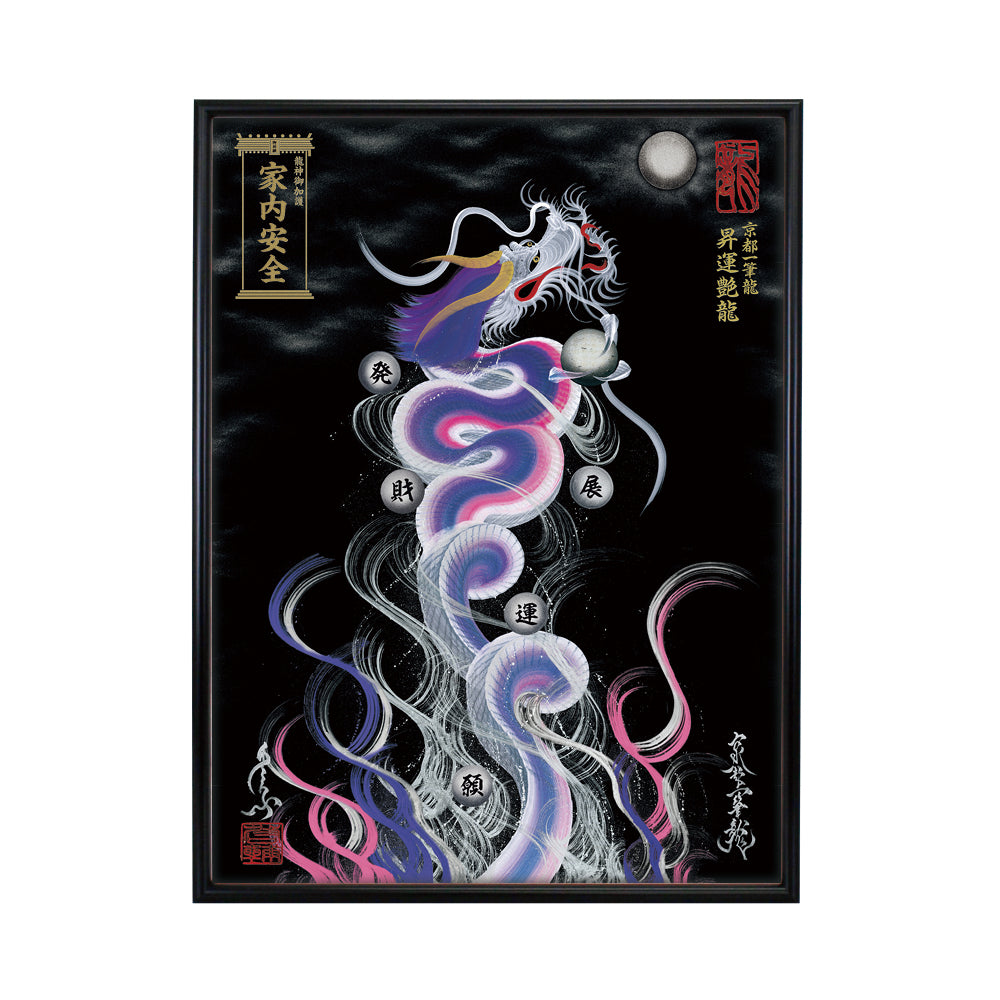 【昇運・守護・縁結びの京都一筆龍】 龍神御加護の絵画(大)【昇運艶龍】