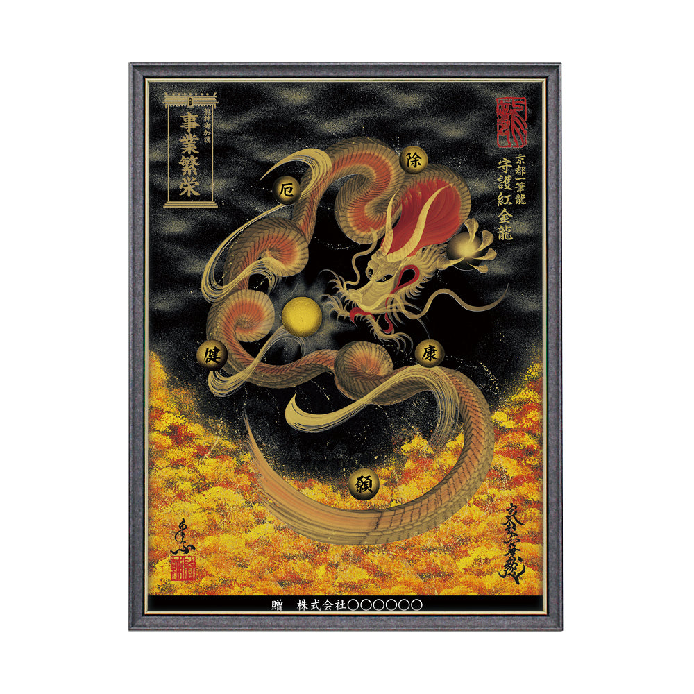 【昇運・守護・縁結びの京都一筆龍】 龍神御加護の絵画(大)【守護紅金龍】