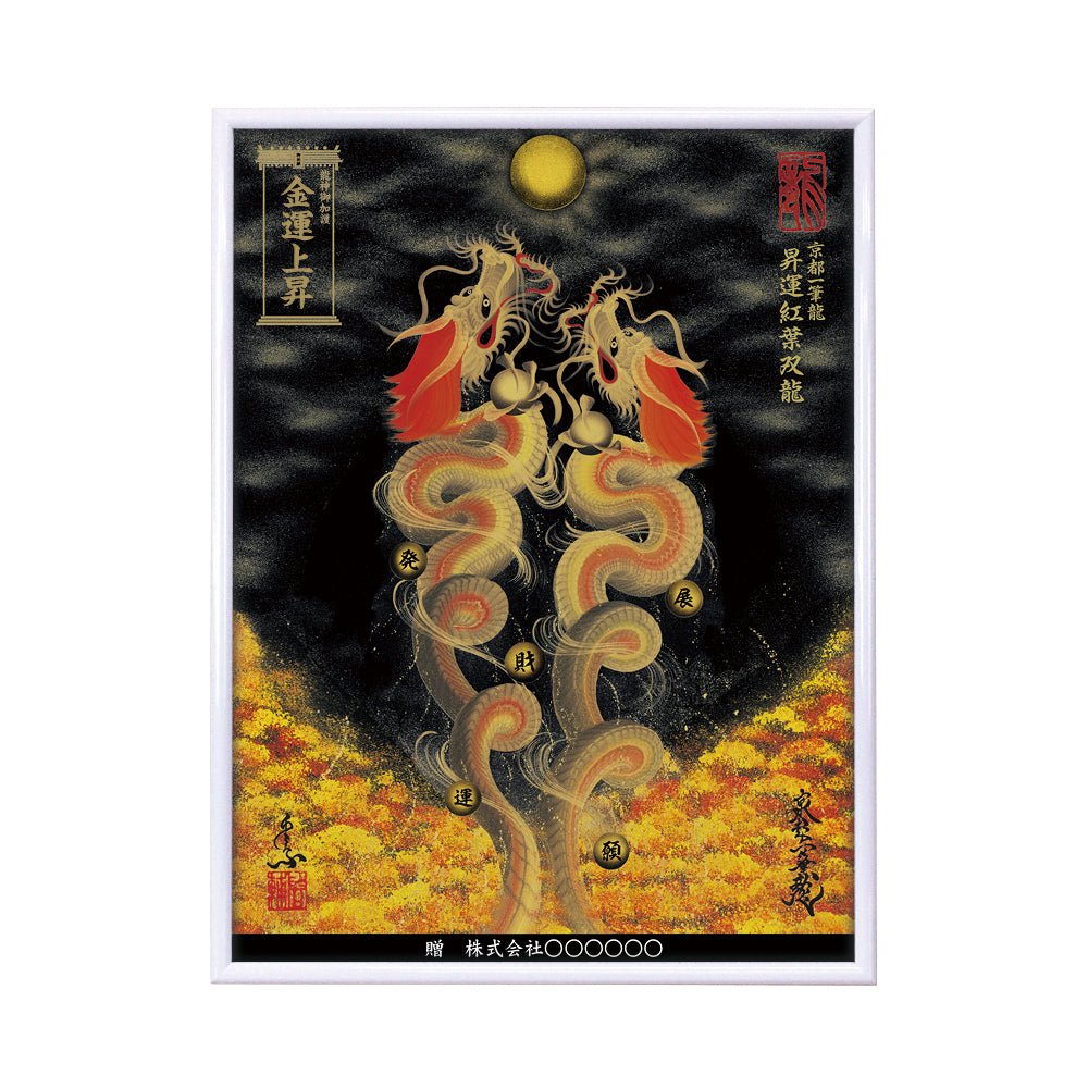 【昇運・守護・縁結びの京都一筆龍】 龍神御加護の絵画(大)【昇運紅葉双龍】