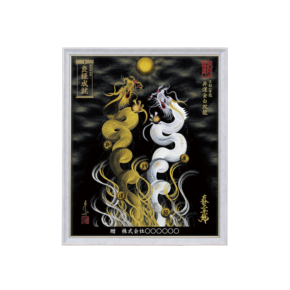 【昇運・守護・縁結びの京都一筆龍】 龍神御加護の絵画(小)【昇運金白双龍】