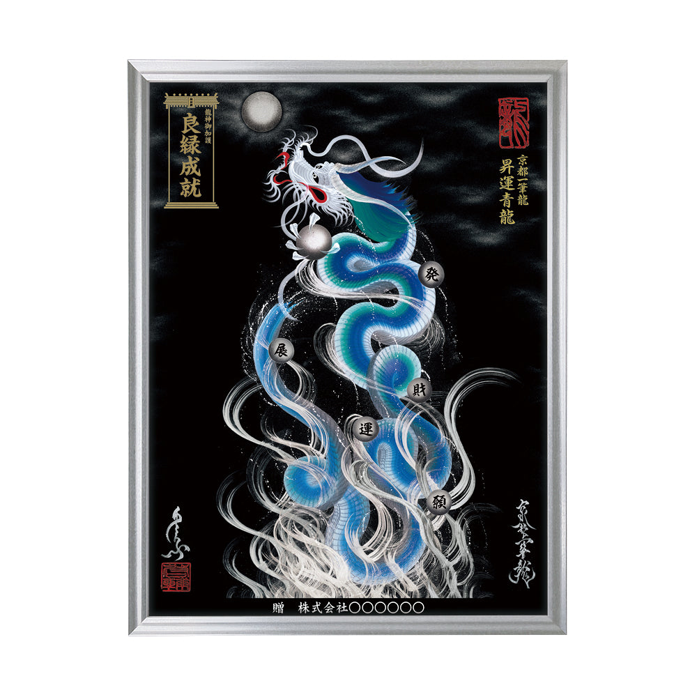 【昇運・守護・縁結びの京都一筆龍】 龍神御加護の絵画(大)【昇運青龍】