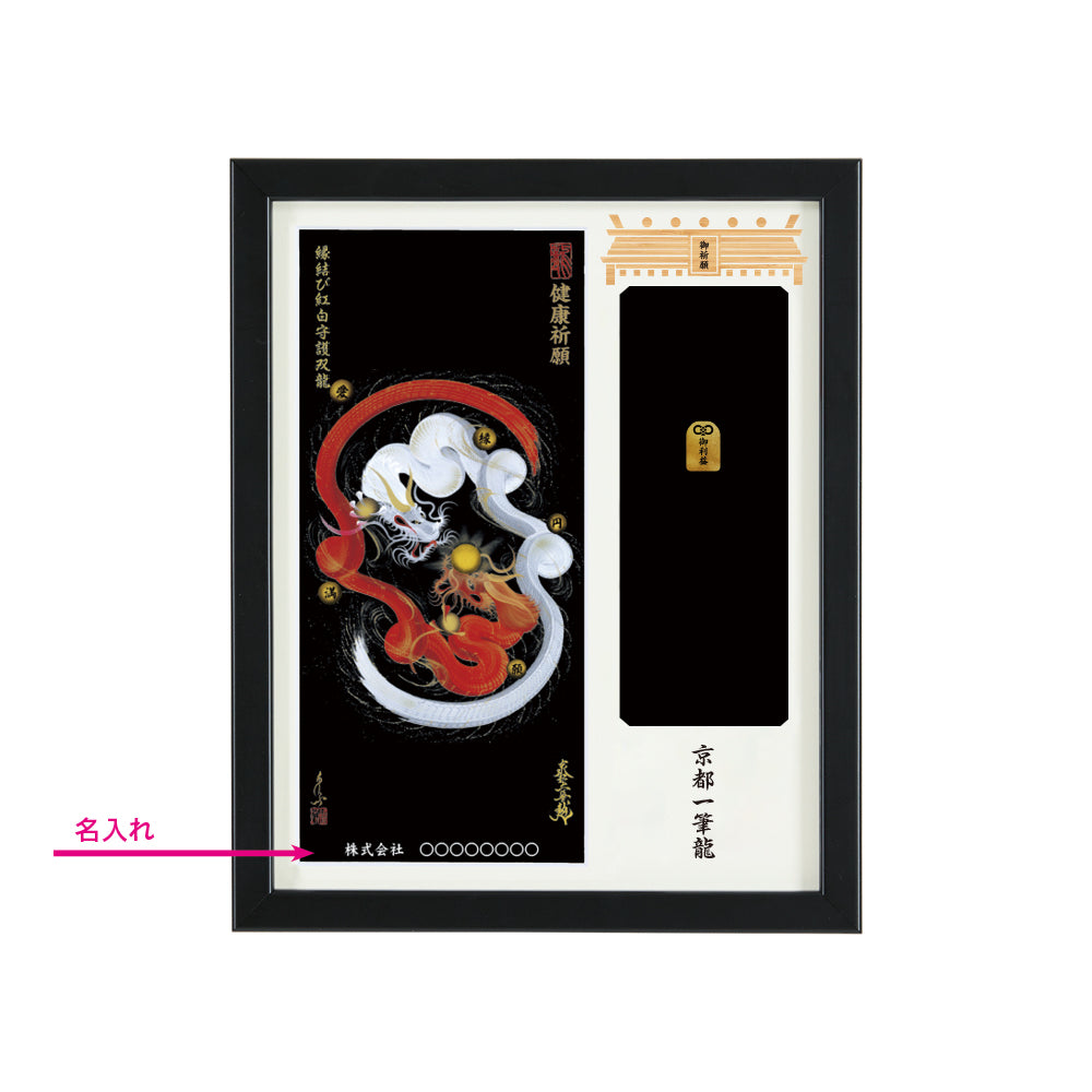 【昇運・守護・縁結びの京都一筆龍】神社、寺院樣の御礼／御守お祀り専用額(盾式卓上)【縁結び紅白守護双龍】