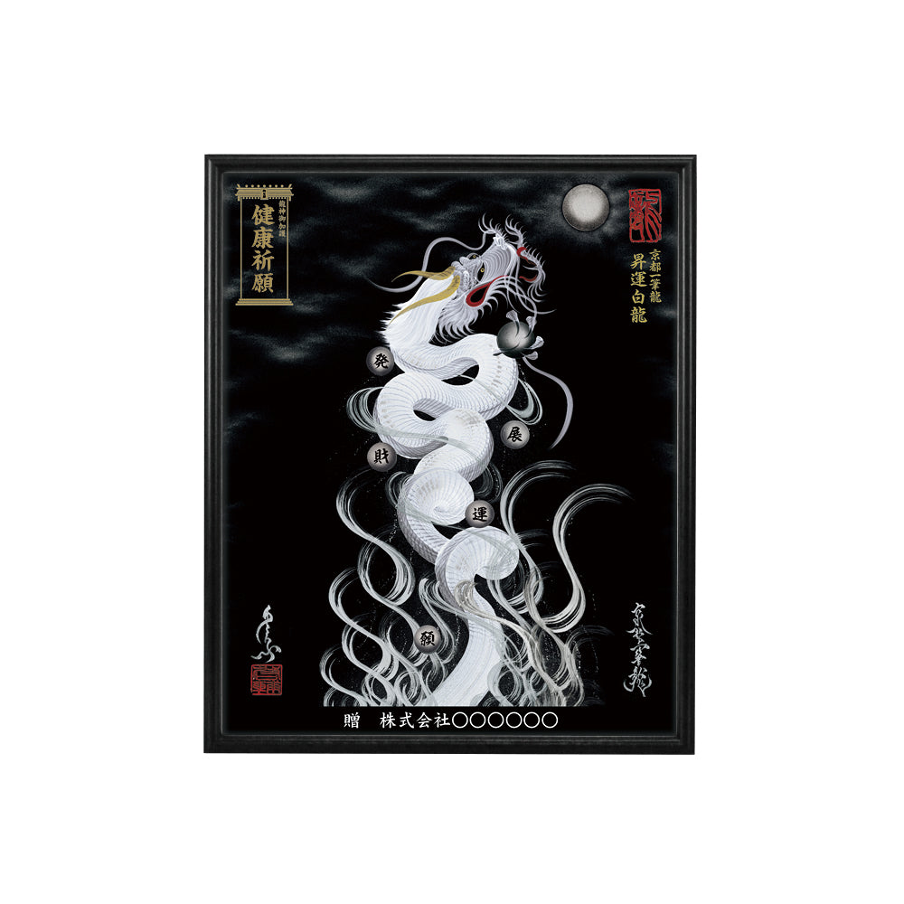 【昇運・守護・縁結びの京都一筆龍】 龍神御加護の絵画(小)【昇運白龍】