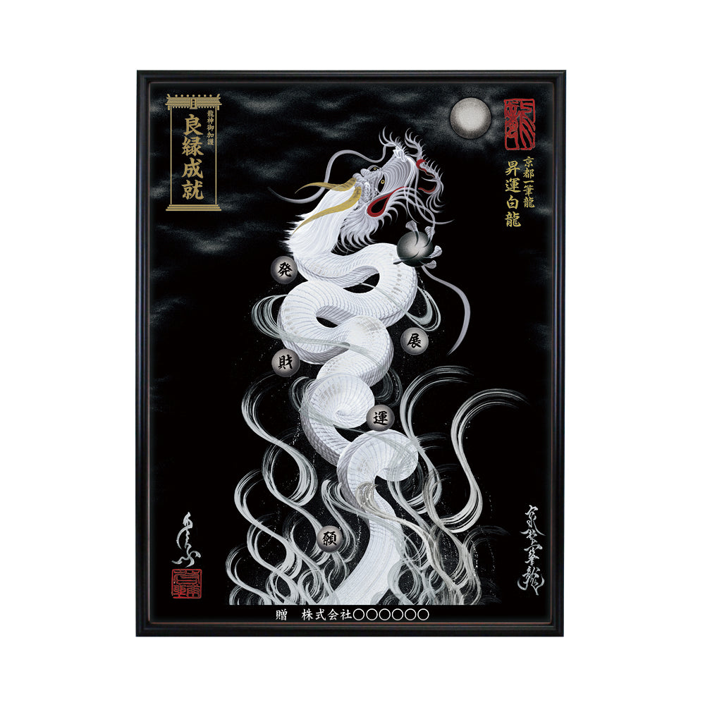 【昇運・守護・縁結びの京都一筆龍】 龍神御加護の絵画(大)【昇運白龍】