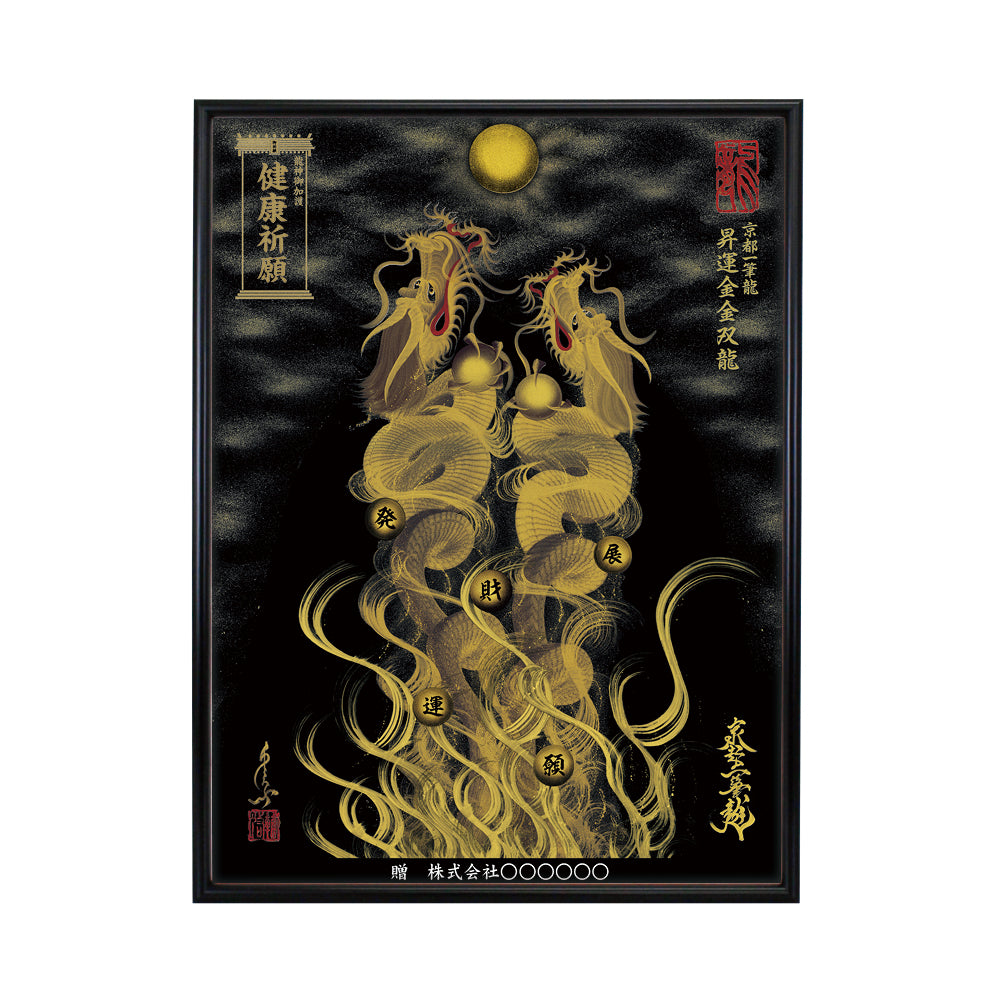 【昇運・守護・縁結びの京都一筆龍】 龍神御加護の絵画(大)【昇運金金双龍】
