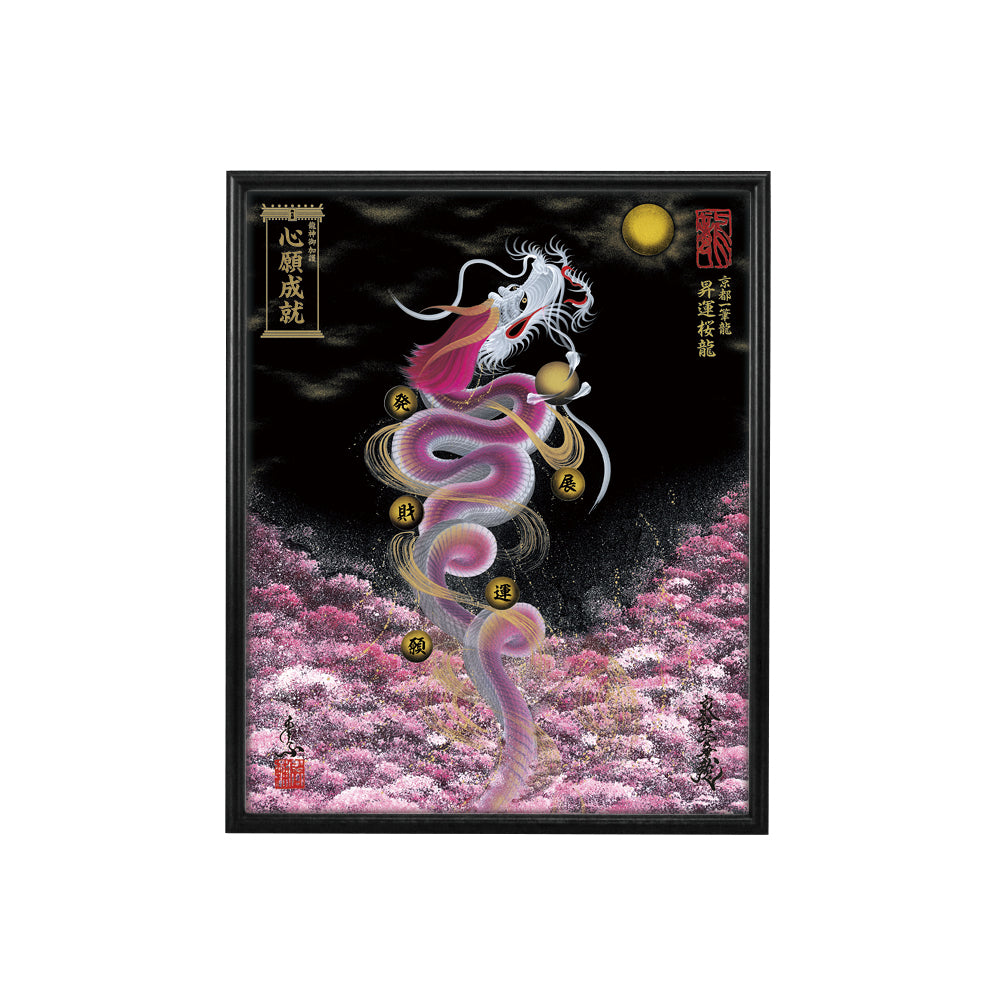 【昇運・守護・縁結びの京都一筆龍】 龍神御加護の絵画(小)【昇運桜龍】