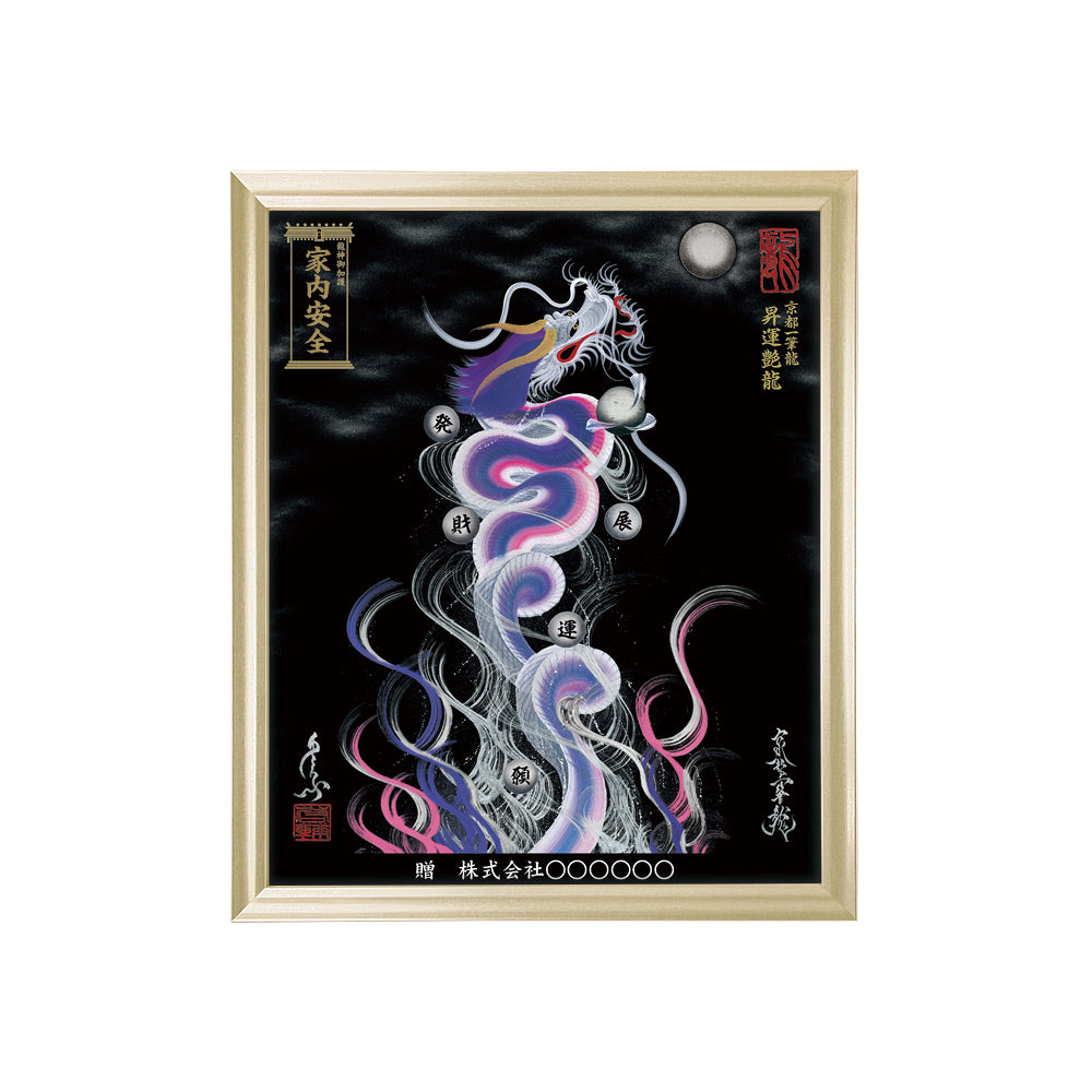 【昇運・守護・縁結びの京都一筆龍】 龍神御加護の絵画(小)【昇運艶龍】