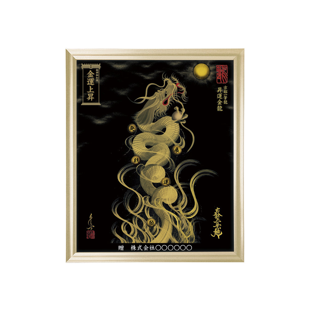 【昇運・守護・縁結びの京都一筆龍】 龍神御加護の絵画(小)【昇運金龍】