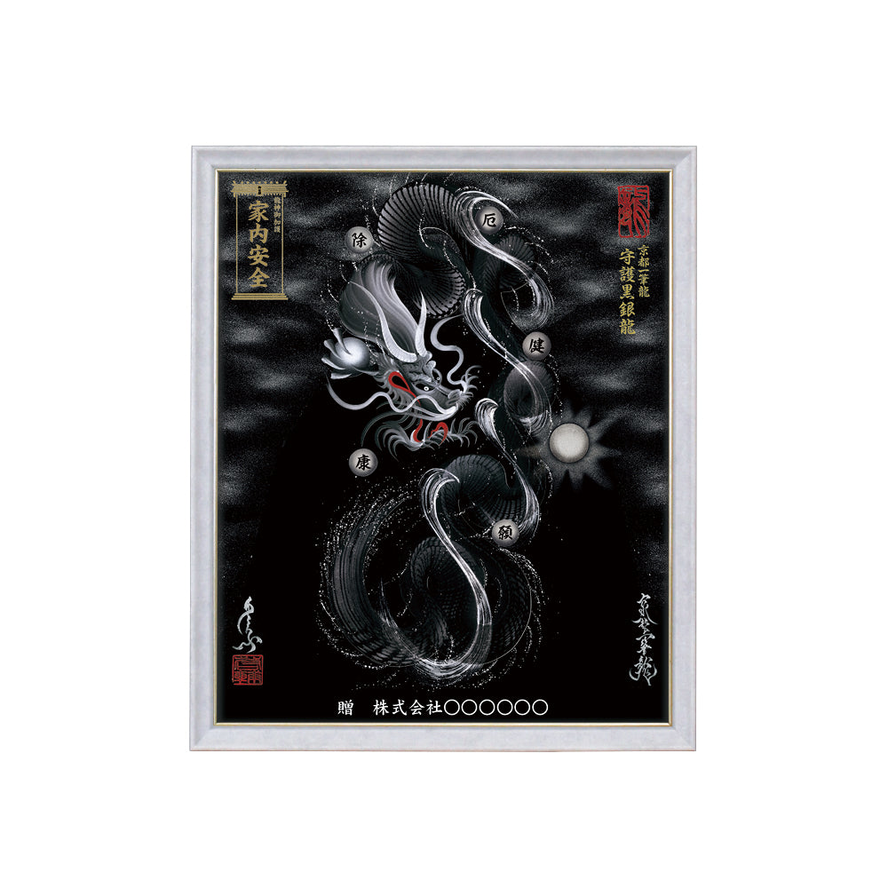 【昇運・守護・縁結びの京都一筆龍】 龍神御加護の絵画(小)【守護黒銀龍】