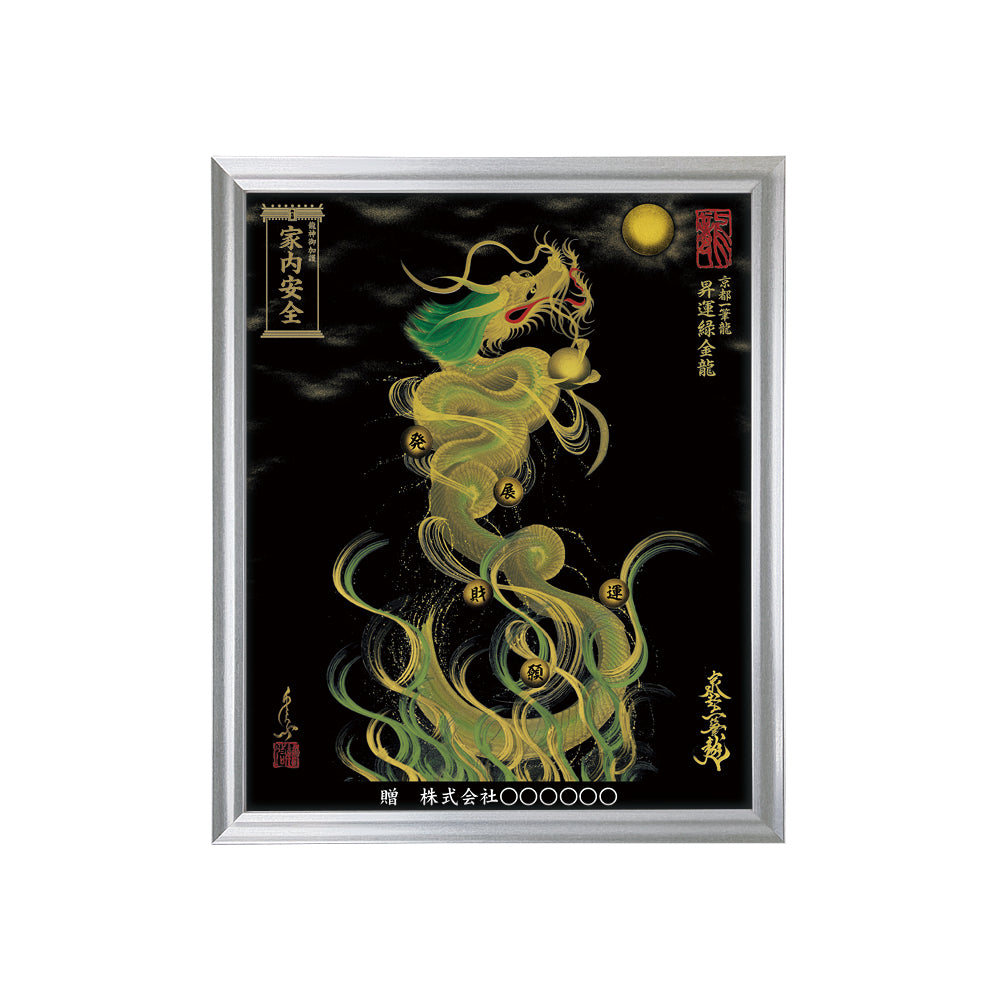 【昇運・守護・縁結びの京都一筆龍】 龍神御加護の絵画(小)【昇運緑金龍】