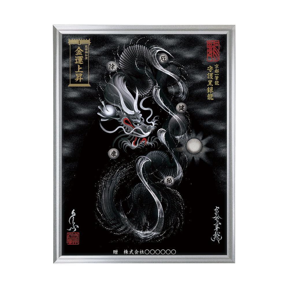【昇運・守護・縁結びの京都一筆龍】 龍神御加護の絵画(大)【守護黒銀龍】