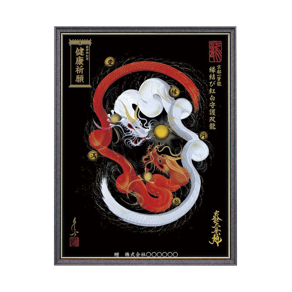 【昇運・守護・縁結びの京都一筆龍】 龍神御加護の絵画(大)【縁結び紅白守護双龍】