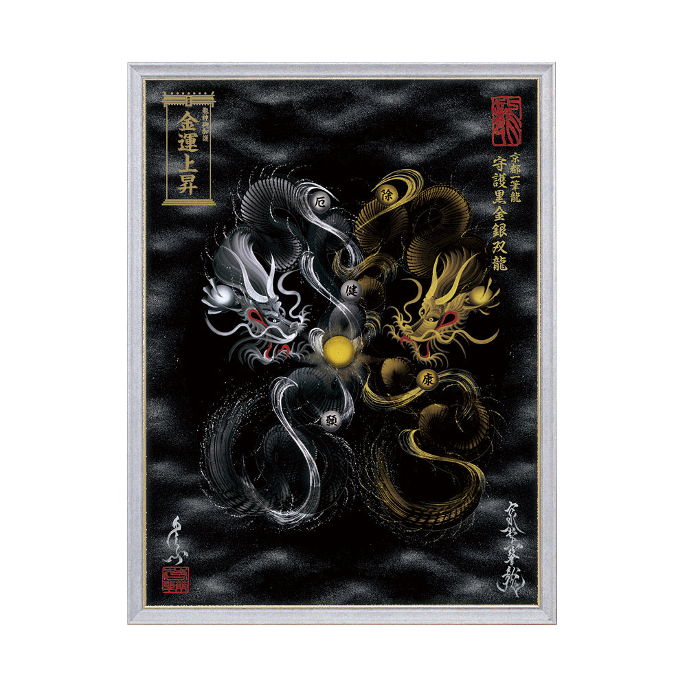 【昇運・守護・縁結びの京都一筆龍】 龍神御加護の絵画(大)【守護黒金銀双龍】