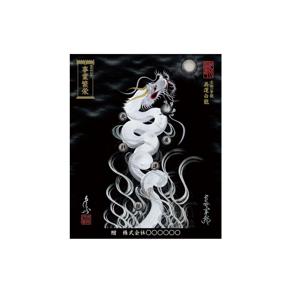 【お取替え／ご交換用＜額縁無し＞絵画のみ】龍神御加護の絵画（小）【昇運白龍】