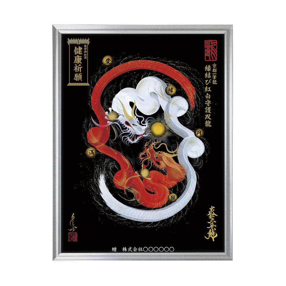 【昇運・守護・縁結びの京都一筆龍】 龍神御加護の絵画(大)【縁結び紅白守護双龍】