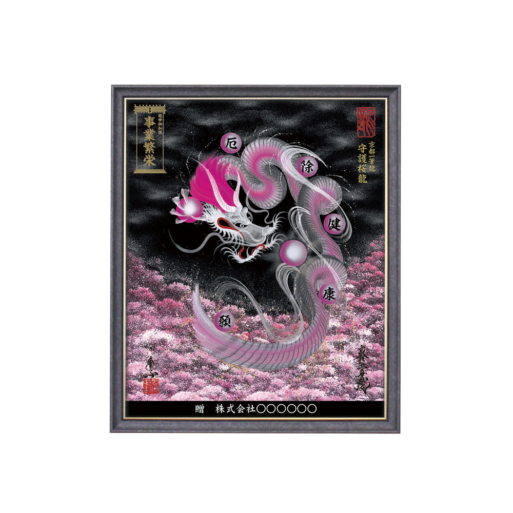 【昇運・守護・縁結びの京都一筆龍】 龍神御加護の絵画(小)【守護桜龍】