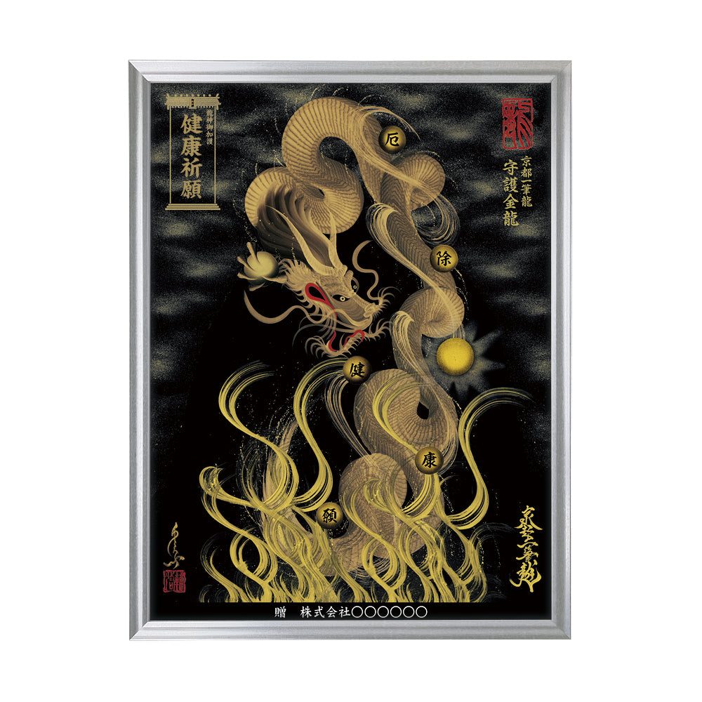 【昇運・守護・縁結びの京都一筆龍】 龍神御加護の絵画(大)【守護金龍】