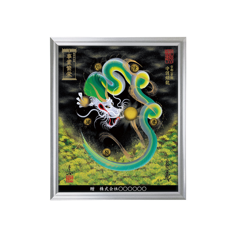 【昇運・守護・縁結びの京都一筆龍】 龍神御加護の絵画(小)【守護緑龍】