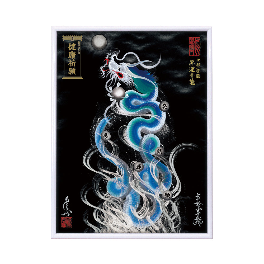 【昇運・守護・縁結びの京都一筆龍】 龍神御加護の絵画(大)【昇運青龍】