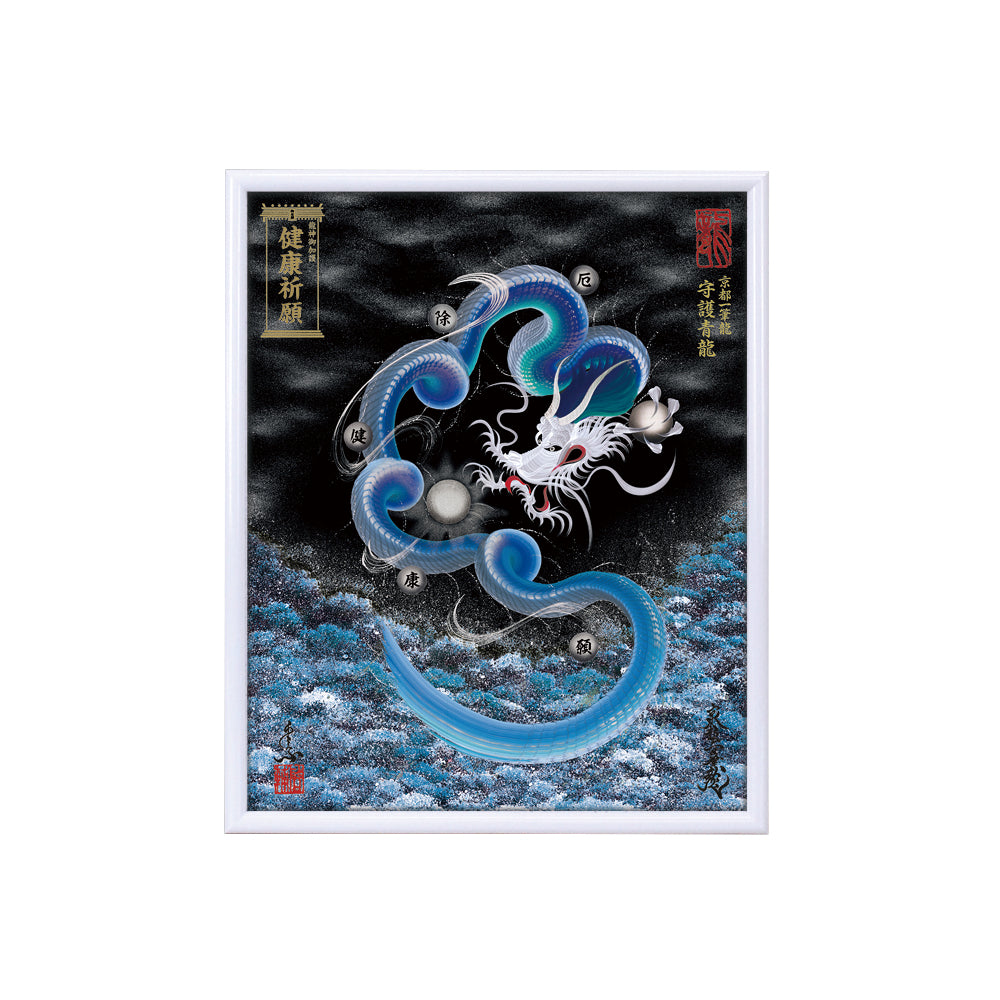 【昇運・守護・縁結びの京都一筆龍】 龍神御加護の絵画(小)【守護青龍】