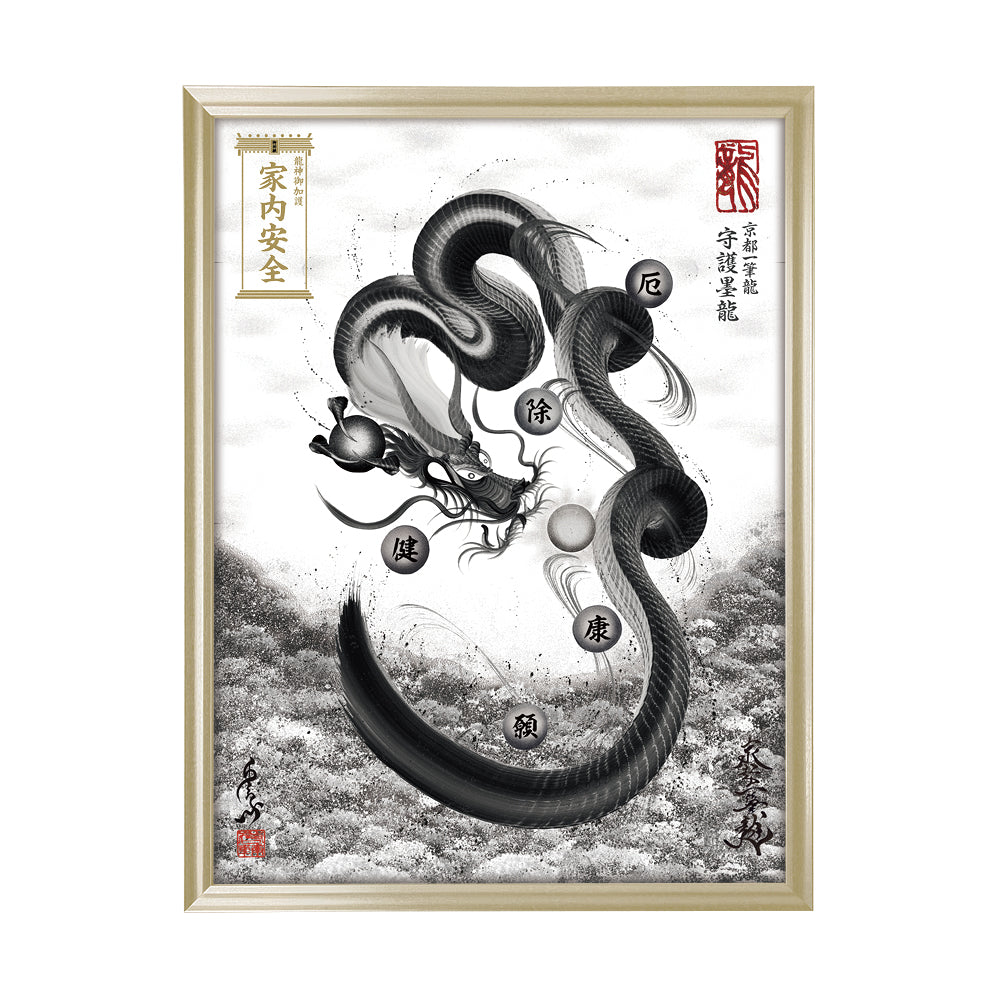 【昇運・守護・縁結びの京都一筆龍】 龍神御加護の絵画(大)【守護墨龍】