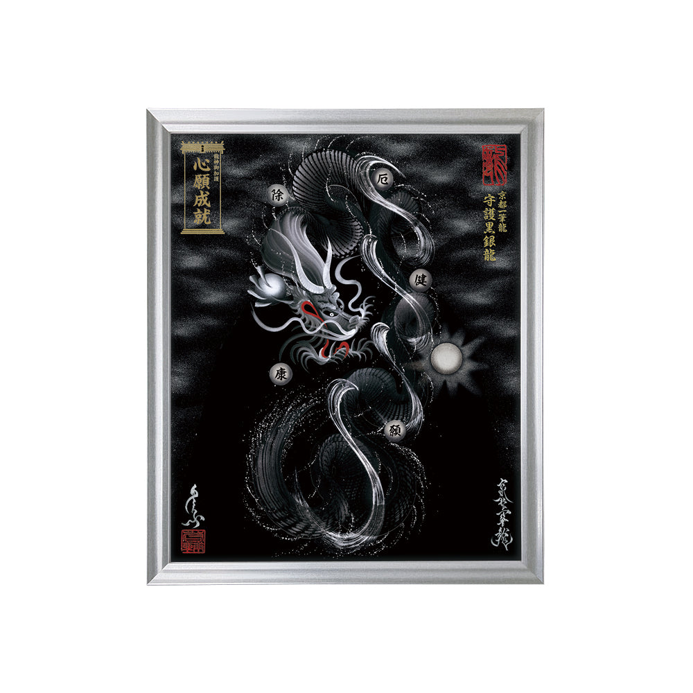 【昇運・守護・縁結びの京都一筆龍】 龍神御加護の絵画(小)【守護黒銀龍】