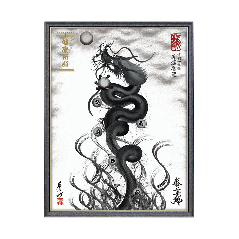 【昇運・守護・縁結びの京都一筆龍】 龍神御加護の絵画(大)【昇運墨龍】