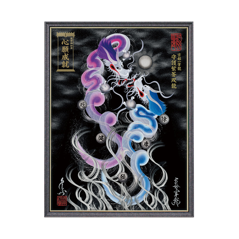 【昇運・守護・縁結びの京都一筆龍】 龍神御加護の絵画(大)【守護紫蒼双龍】