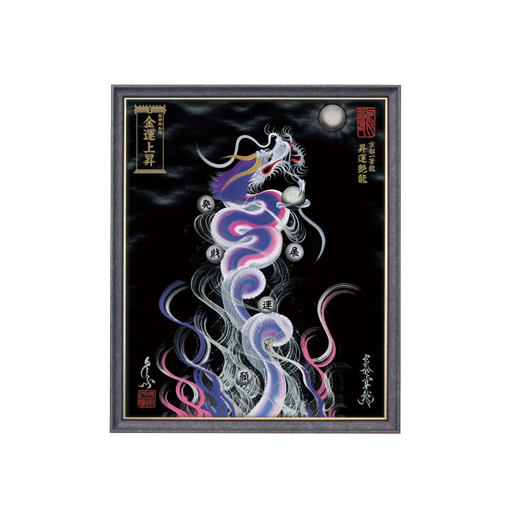 【昇運・守護・縁結びの京都一筆龍】 龍神御加護の絵画(小)【昇運艶龍】