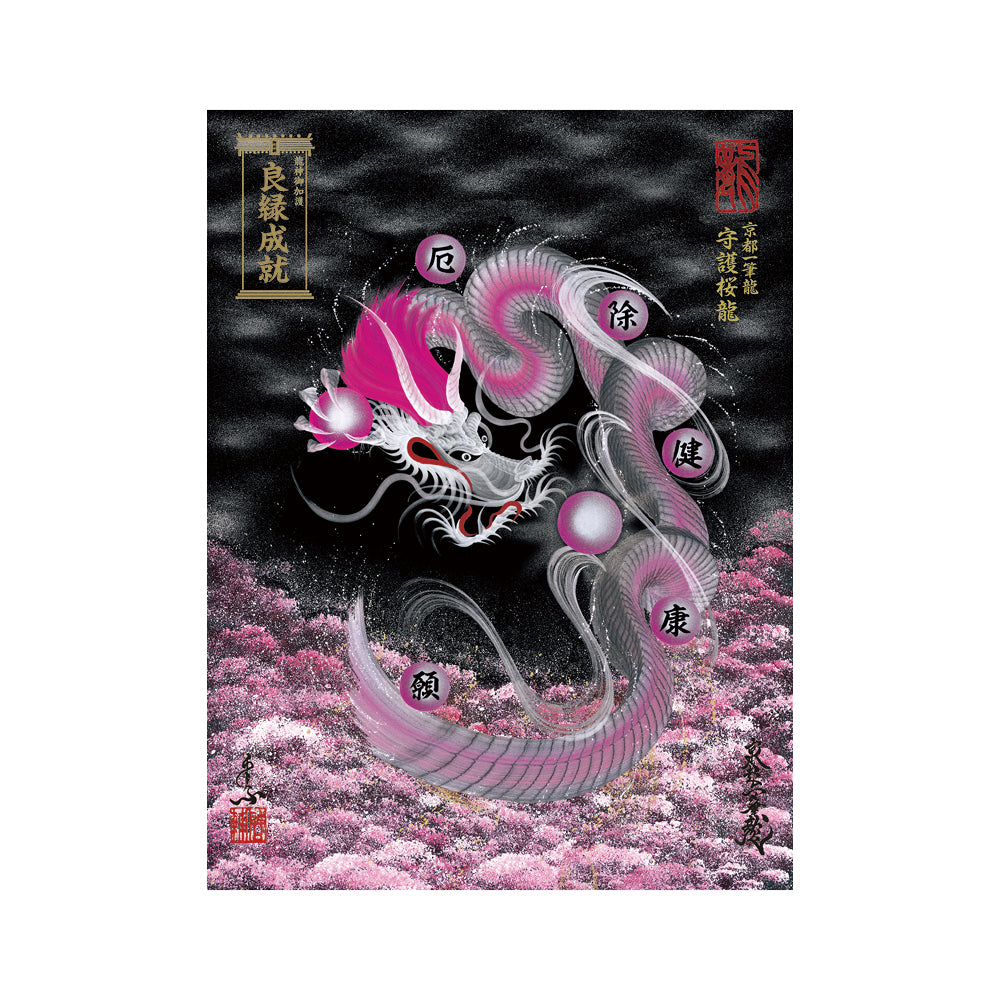 【お取替え／ご交換用＜額縁無し＞絵画のみ】龍神御加護の絵画（大）【守護桜龍】
