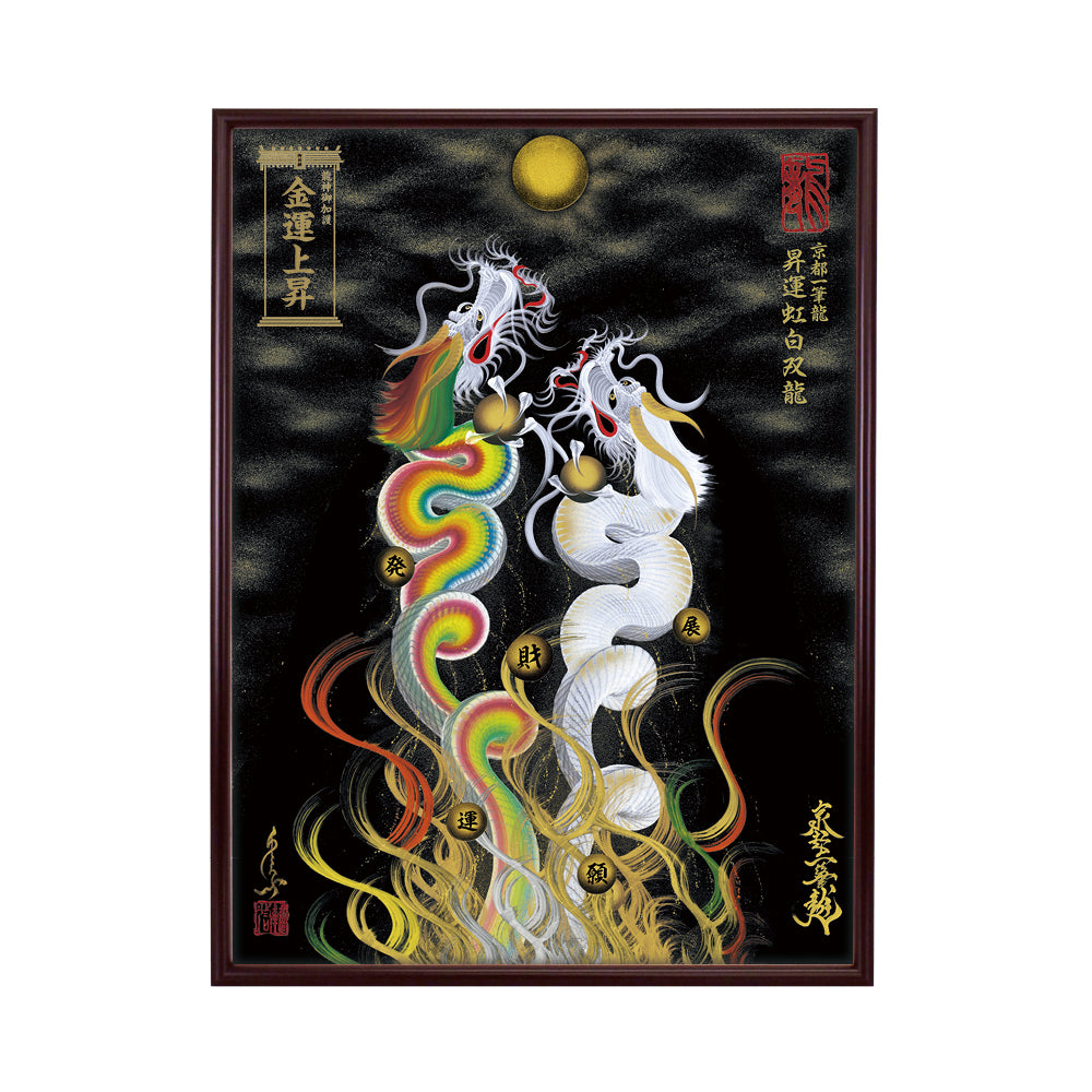【昇運・守護・縁結びの京都一筆龍】 龍神御加護の絵画(大)【昇運虹白双龍】