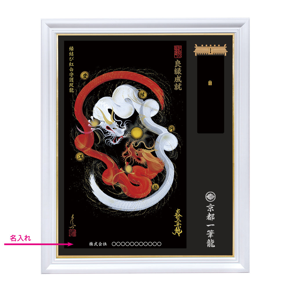 【昇運・守護・縁結びの京都一筆龍】神社、寺院樣の御礼／御守お祀り専用額（特注）【縁結び紅白守護双龍】