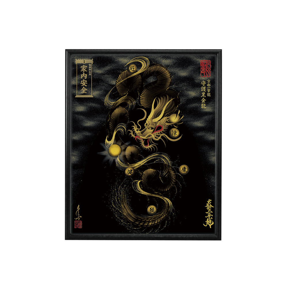 【昇運・守護・縁結びの京都一筆龍】 龍神御加護の絵画(小)【守護黒金龍】