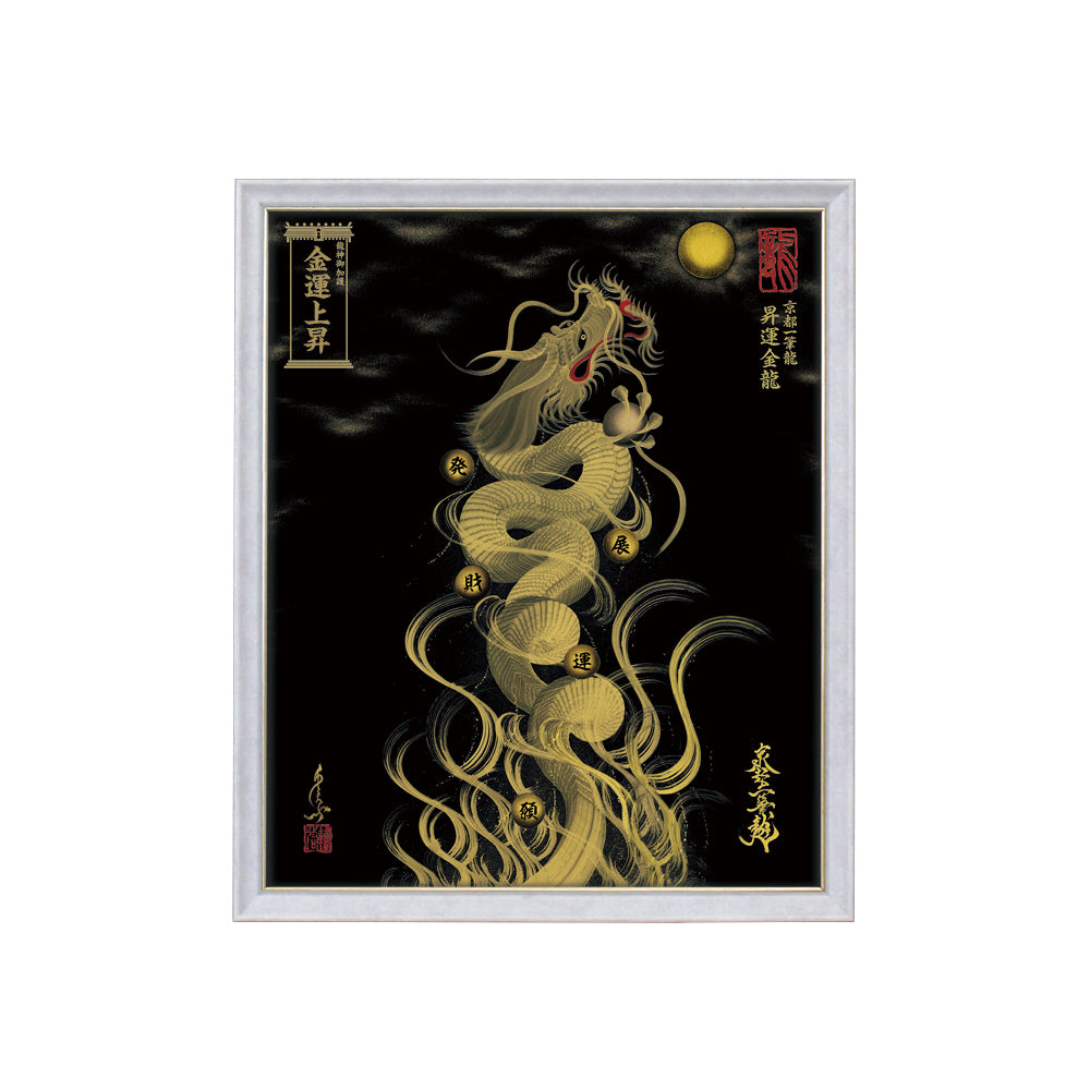 【昇運・守護・縁結びの京都一筆龍】 龍神御加護の絵画(小)【昇運金龍】