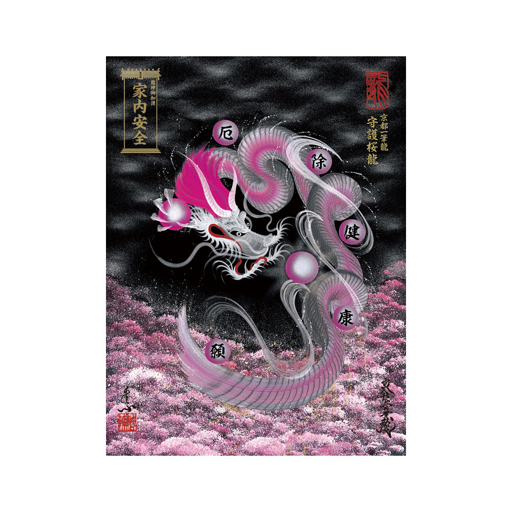 【お取替え／ご交換用＜額縁無し＞絵画のみ】龍神御加護の絵画（大）【守護桜龍】