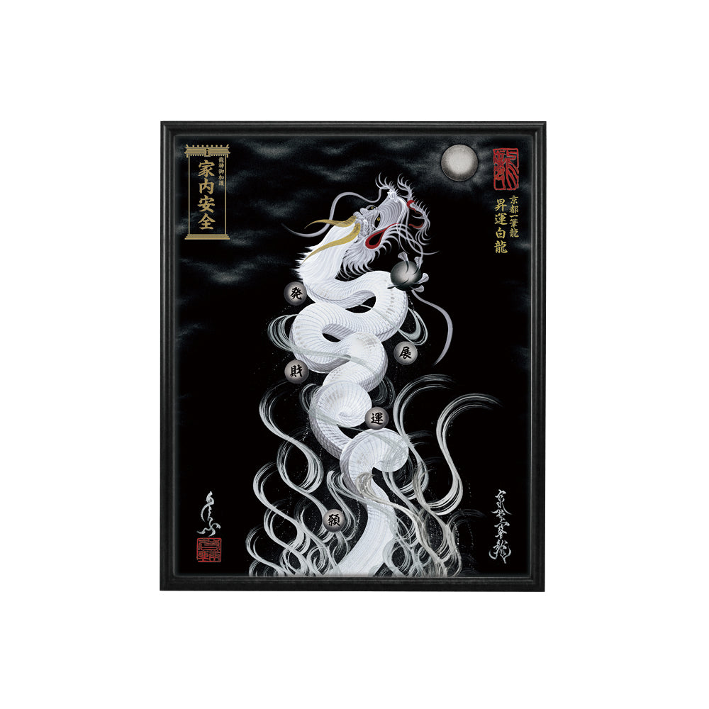 【昇運・守護・縁結びの京都一筆龍】 龍神御加護の絵画(小)【昇運白龍】