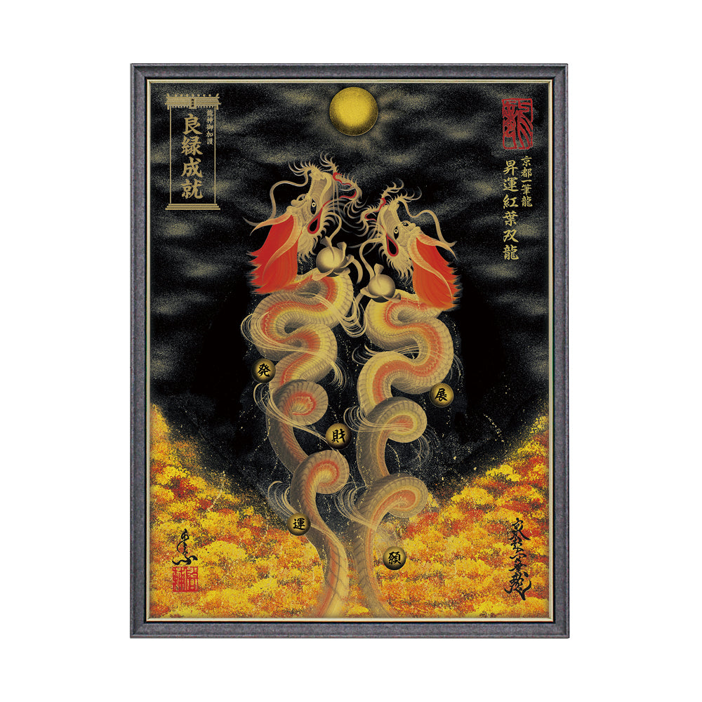【昇運・守護・縁結びの京都一筆龍】 龍神御加護の絵画(大)【昇運紅葉双龍】