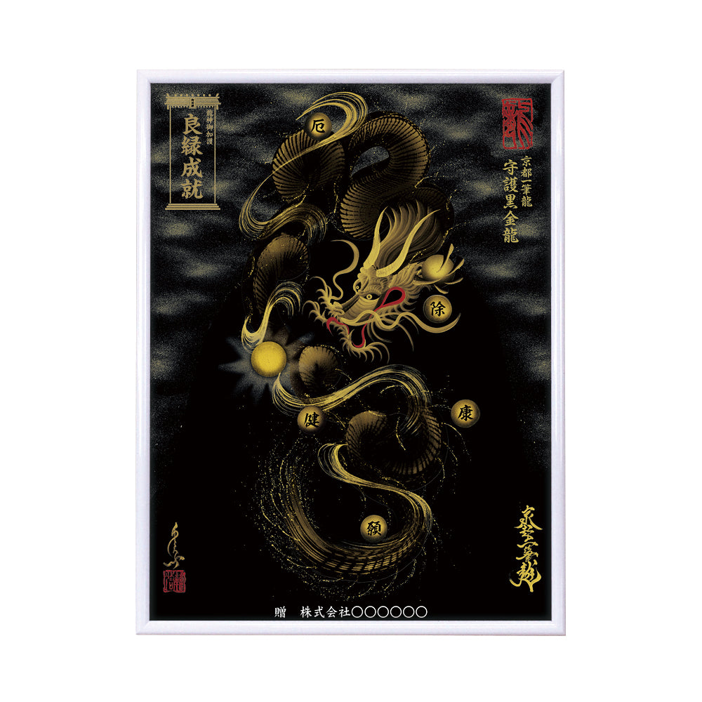 【昇運・守護・縁結びの京都一筆龍】 龍神御加護の絵画(大)【守護黒金龍】