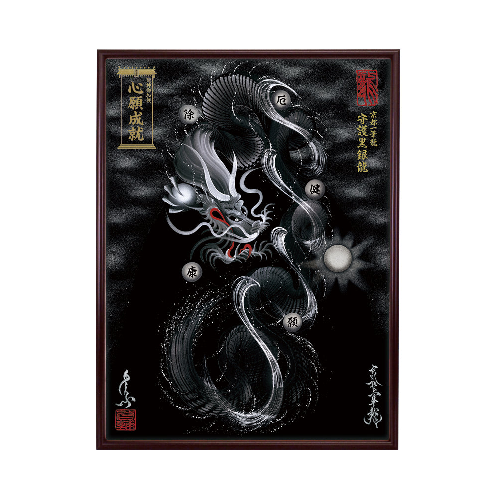 【昇運・守護・縁結びの京都一筆龍】 龍神御加護の絵画(大)【守護黒銀龍】