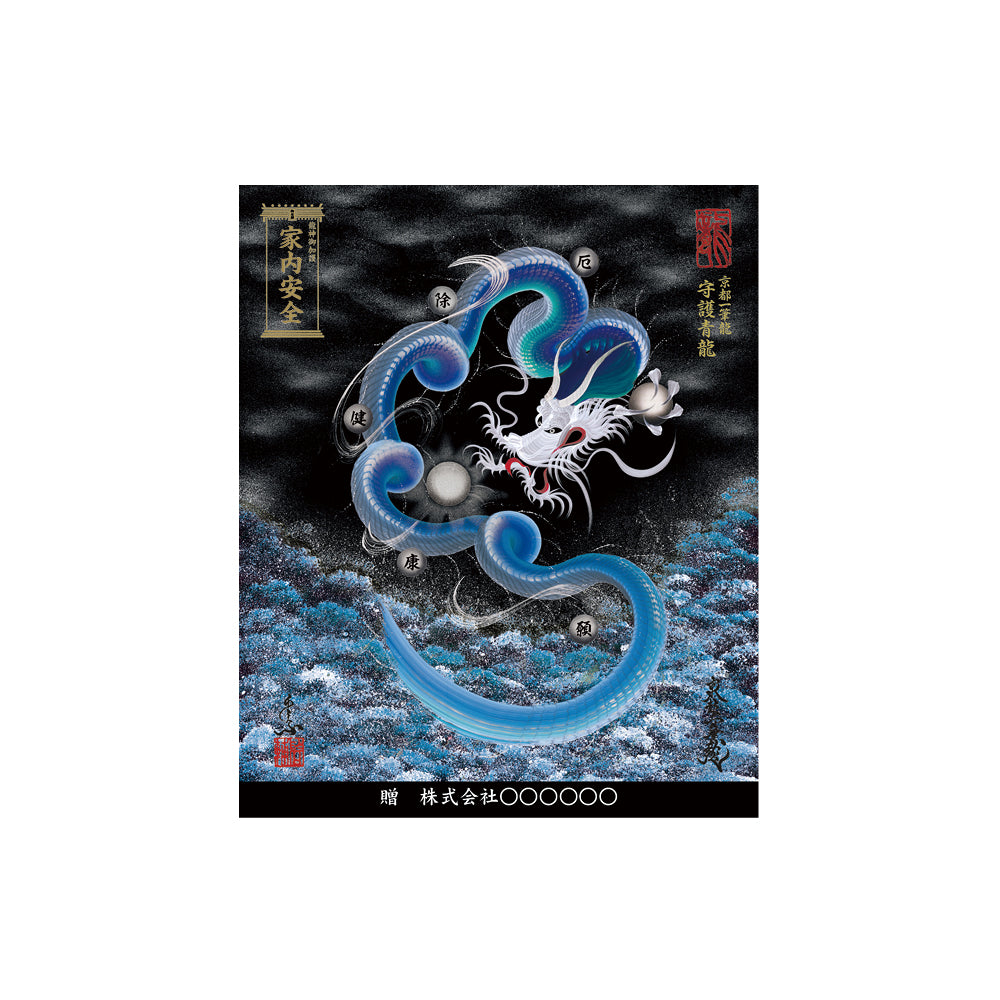 【お取替え／ご交換用＜額縁無し＞絵画のみ】龍神御加護の絵画（小）【守護青龍】