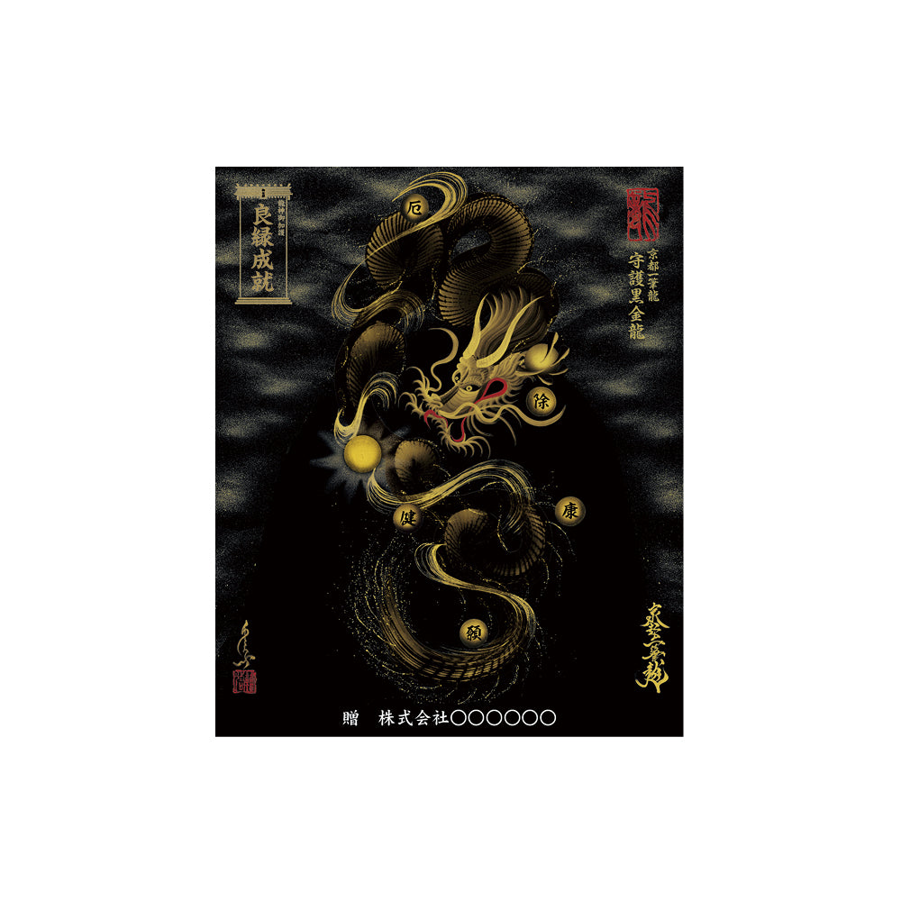 【お取替え／ご交換用＜額縁無し＞絵画のみ】龍神御加護の絵画（小）【守護黒金龍】
