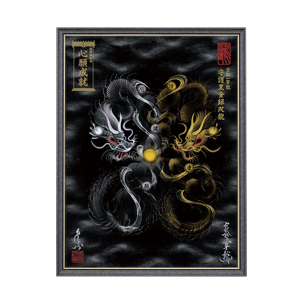【昇運・守護・縁結びの京都一筆龍】 龍神御加護の絵画(大)【守護黒金銀双龍】