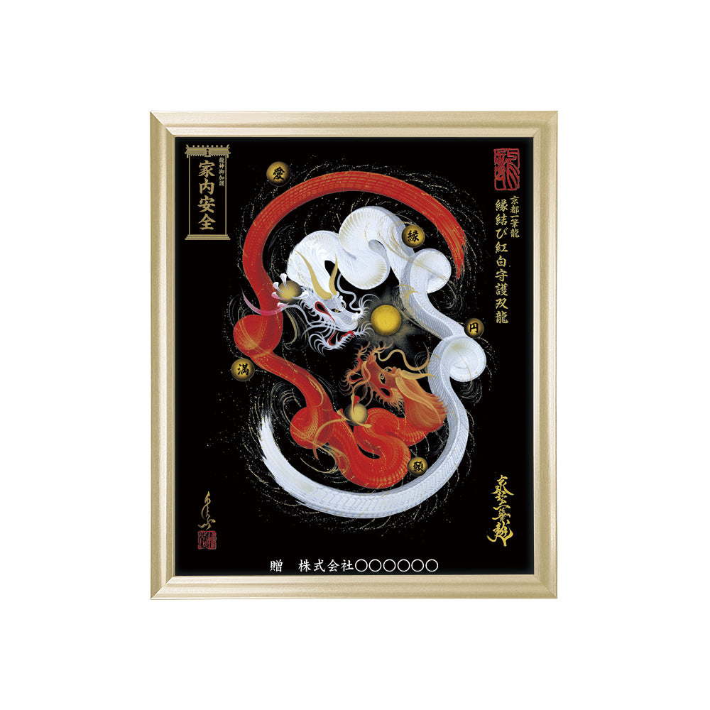 【昇運・守護・縁結びの京都一筆龍】 龍神御加護の絵画(小)【縁結び紅白守護双龍】